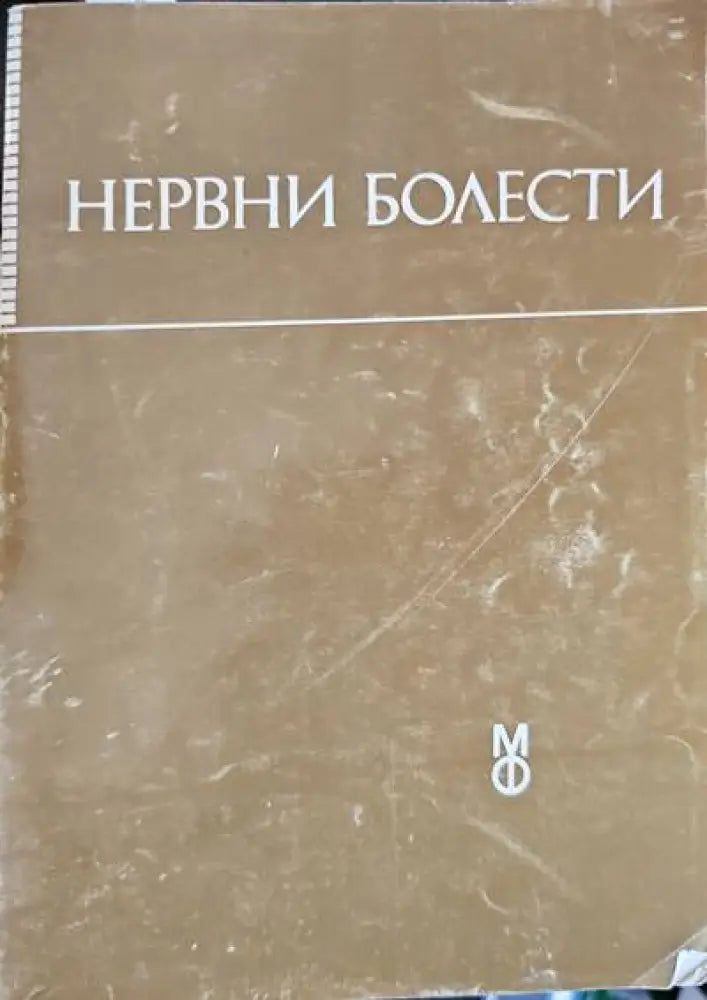 Нервни болести - Книги