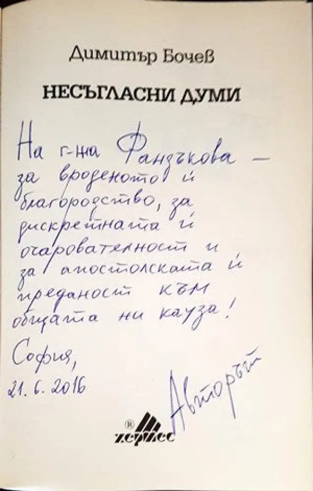 Несъгласни думи. Книга 1 (23)