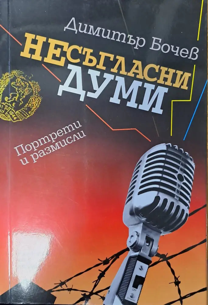 Несъгласни думи - Книги