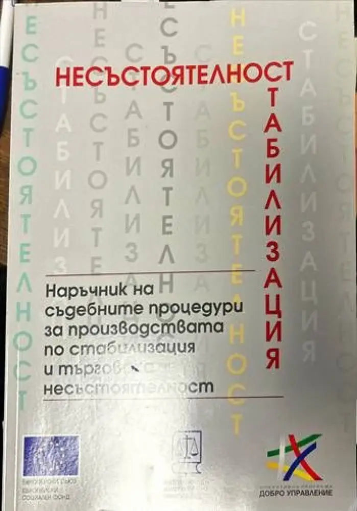 Несъстоятелност. Наръчник на съдебните процедури за производствата по стабилизация и търговска несъстоятелност - Книги