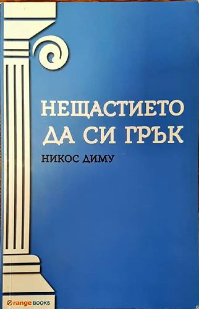 Нещастието да си грък - Книги