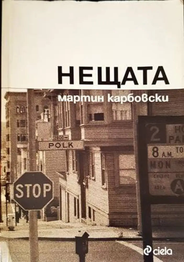 Нещата (1188) - Книга