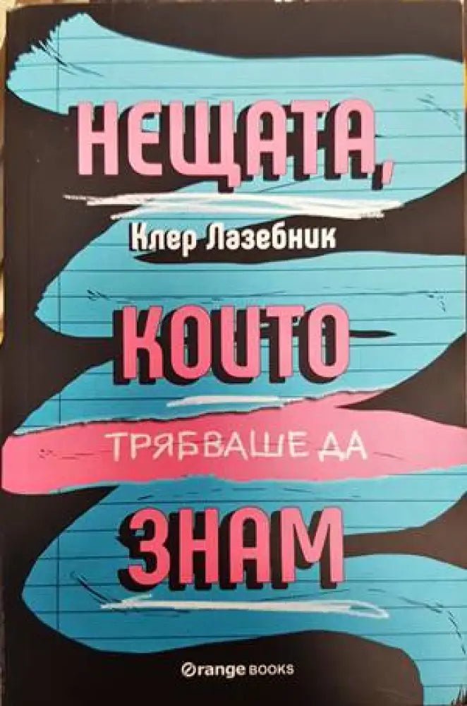 Нещата които трябваше да знам - Книги