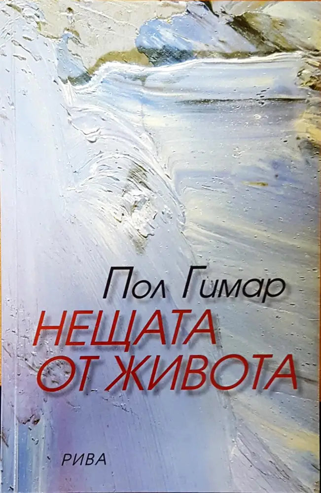 Нещата от живота (741) - Книга