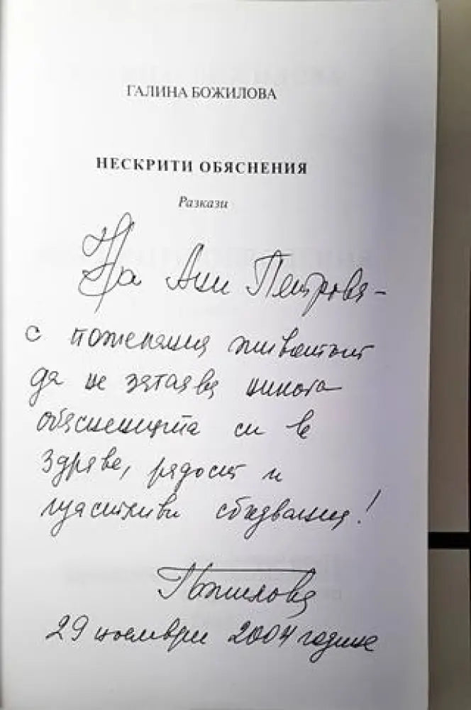 Нескрити обяснения - Книги