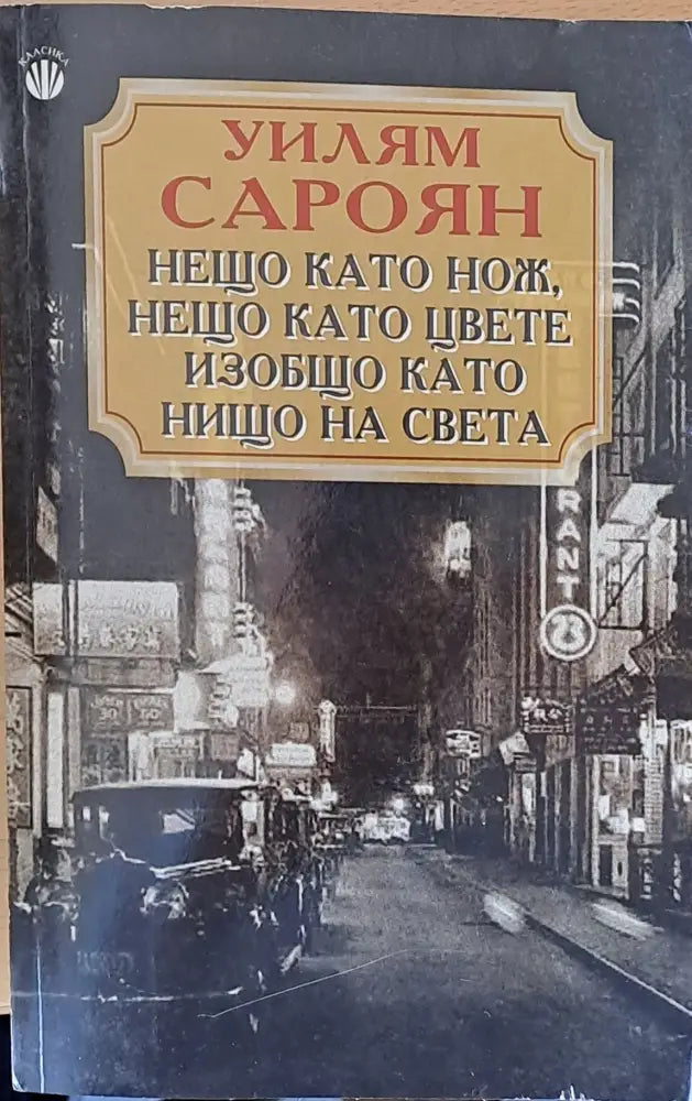 Нещо като нож нещо като цвете изобщо като нищо на света - Книги