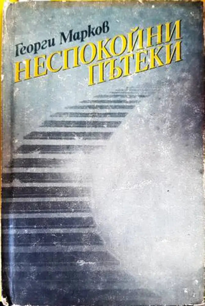 Неспокойни пътеки - Книги