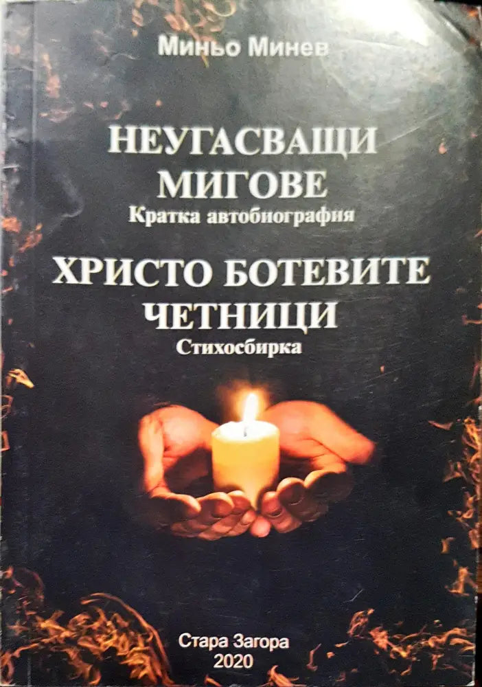 Неугасващи мигове - Книги