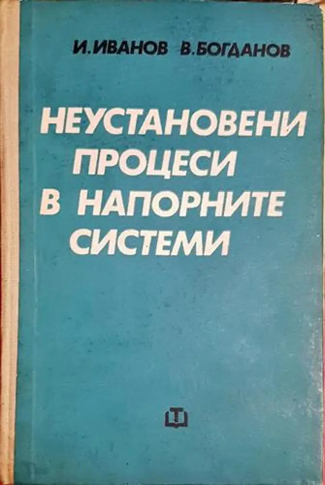 Неустановени процеси в напорните системи-ИИ.ВБ - Книга