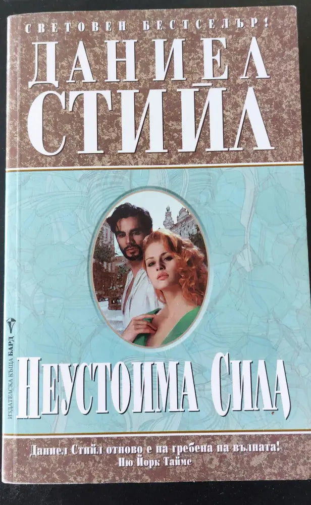Неустоима сила (34) - Книга