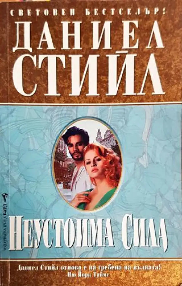 Неустоима сила - Книги