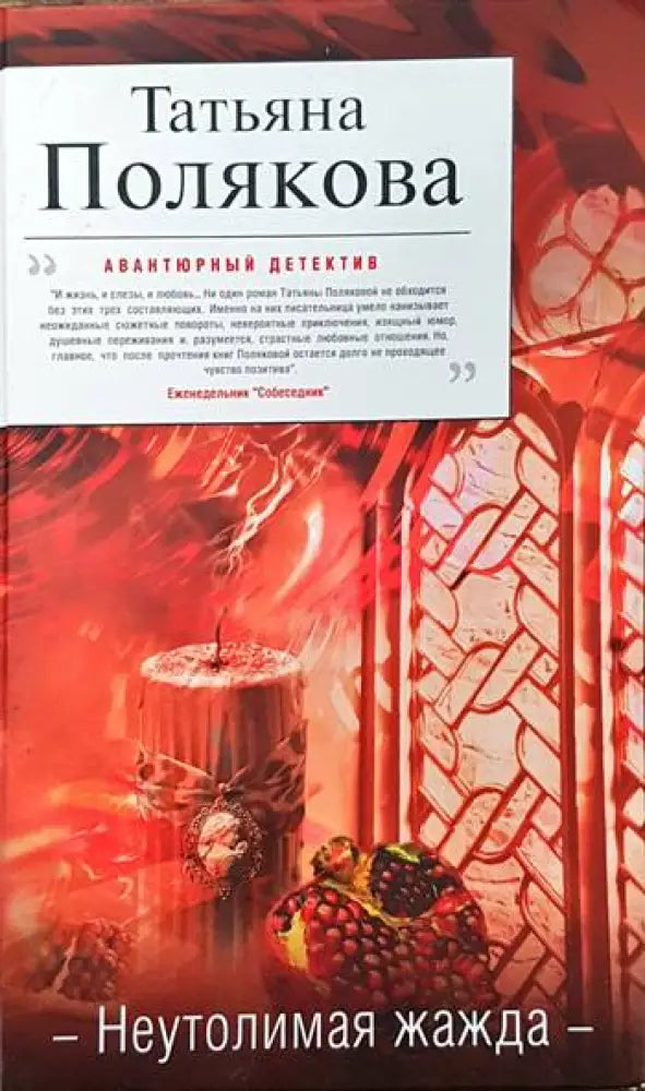 Неутолимая жажда - Книги