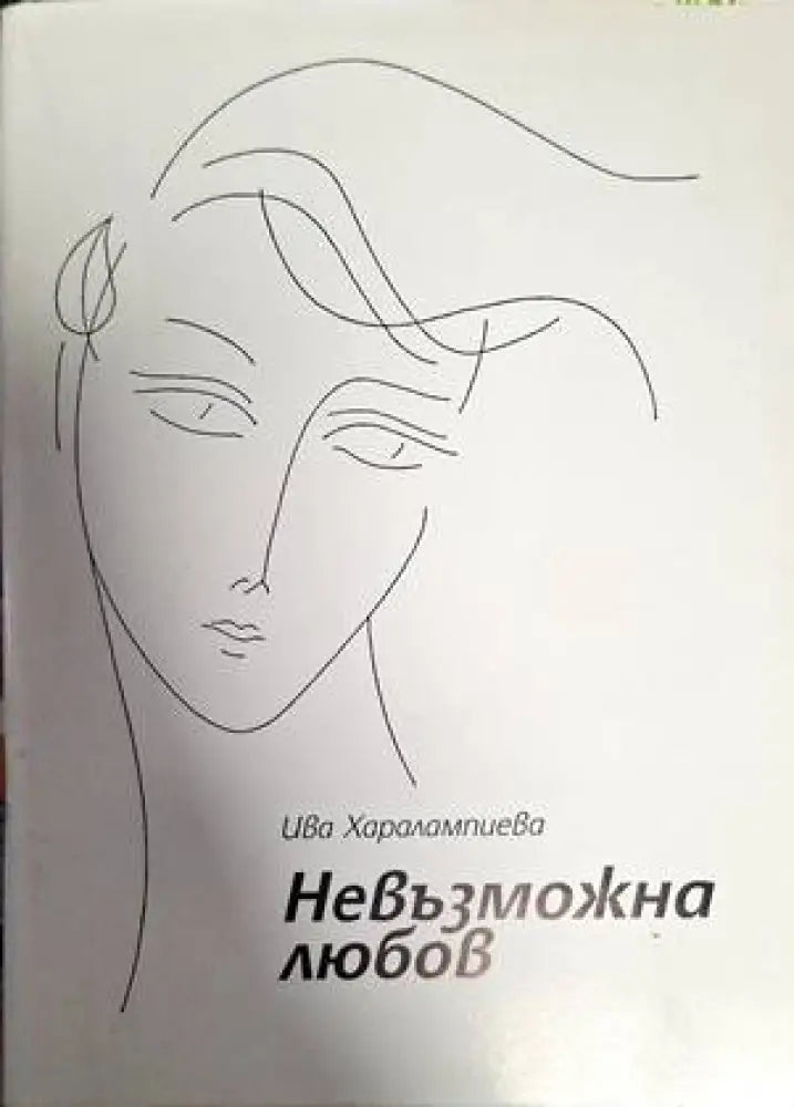 Невъзможна любов - Книги