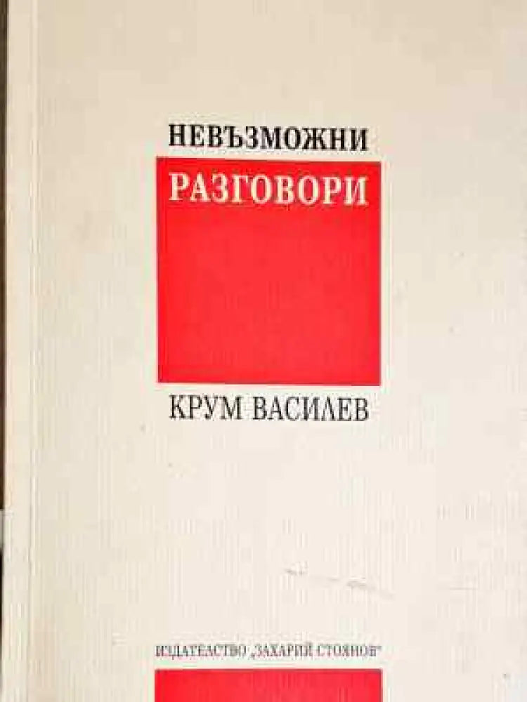 Невъзможни разговори - Крум Василев (2039)