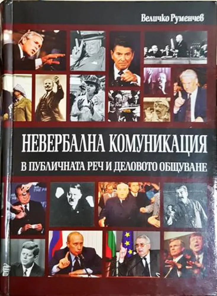 Невербална комуникация в публичната реч и деловото общуване - Величко Руменчев (4055) - Книга