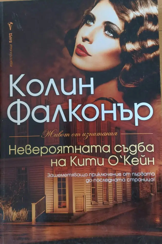 Невероятната съдба на Кити О’Кейн - Книги