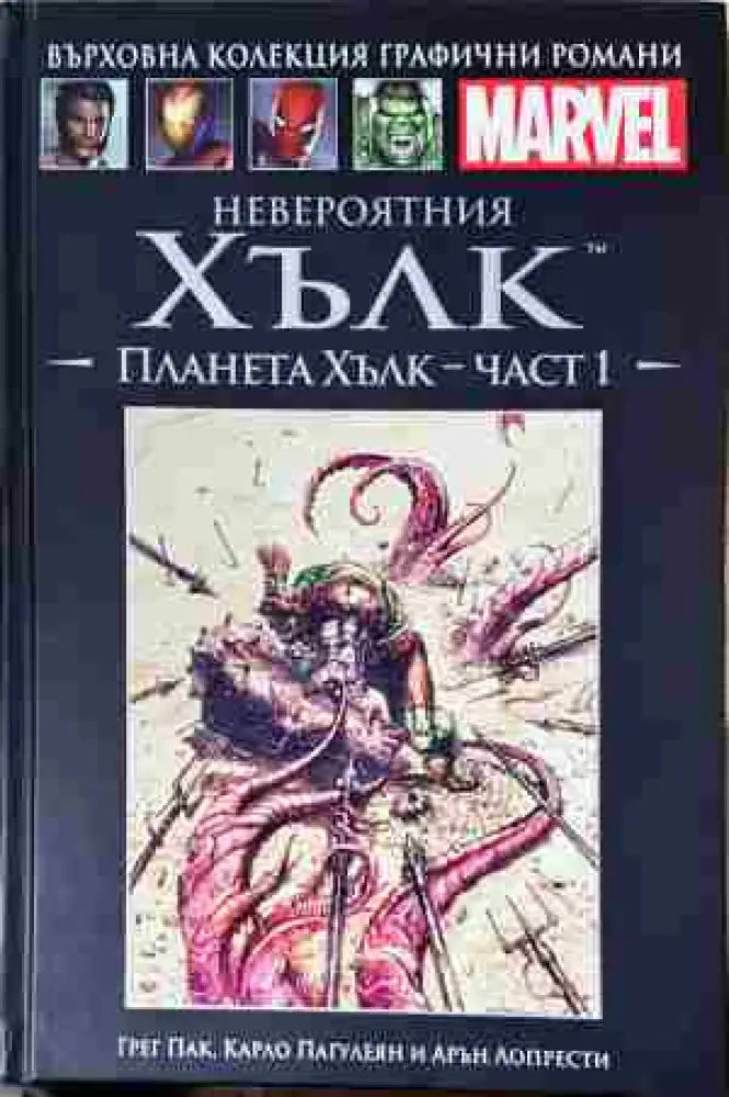 Невероятния Хълк: Планета Хълк - Част 1 (2096)