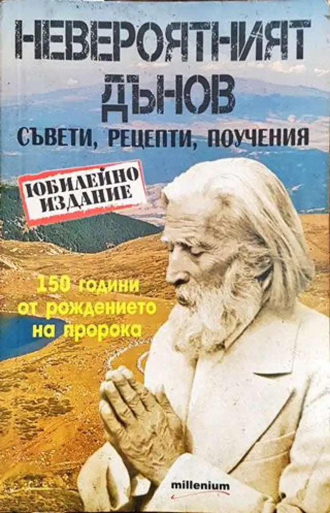 Невероятният Дънов - Книга