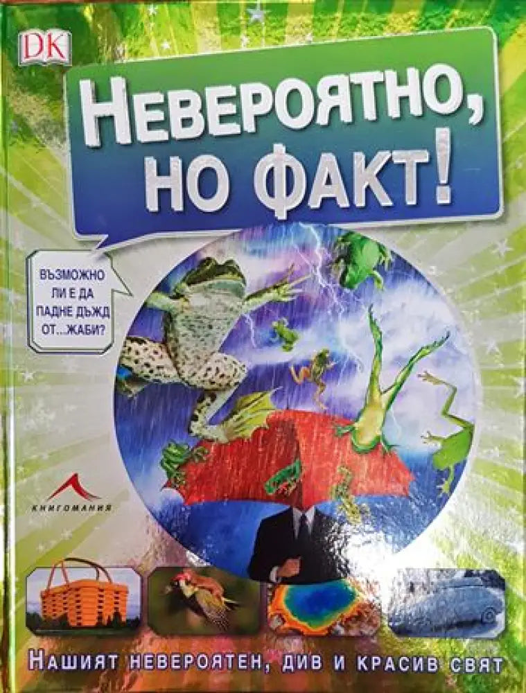 Невероятно но факт! - Книги