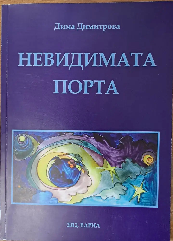 Невидимата порта - Книги