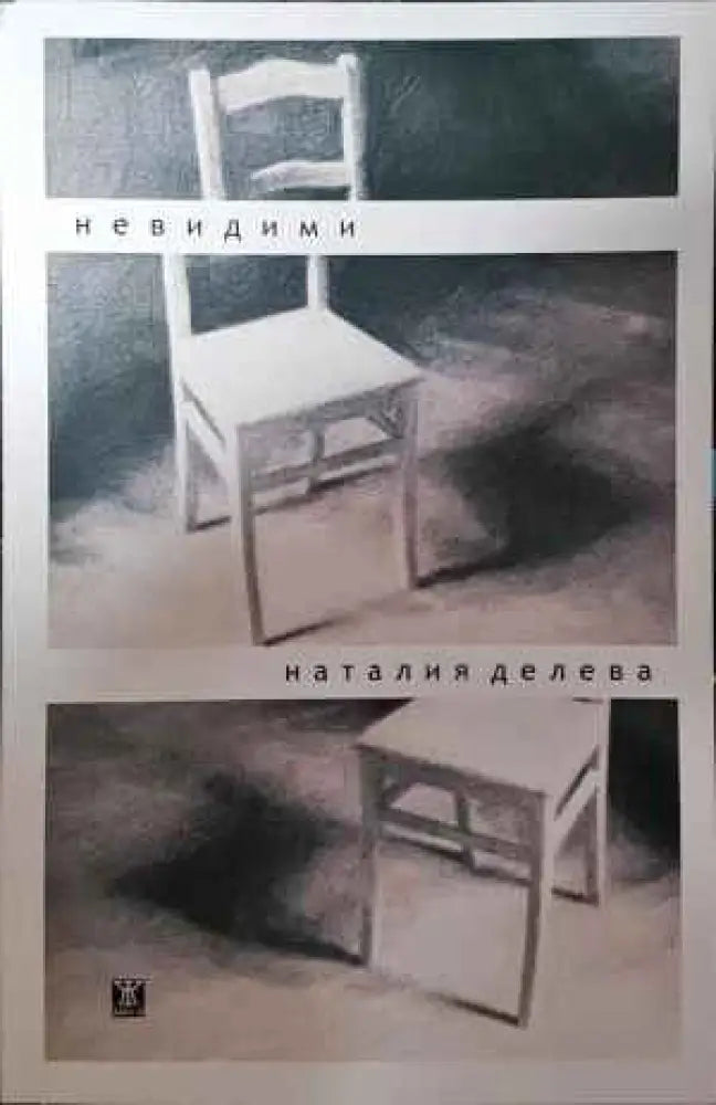 Невидими - Книги