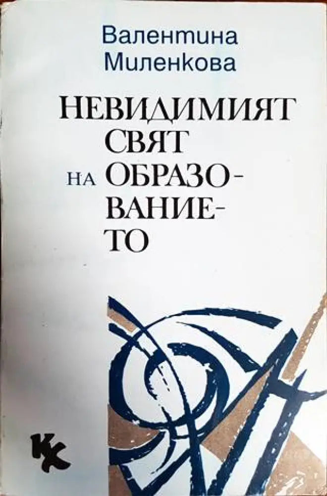 Невидимият свят на образованието - Книги