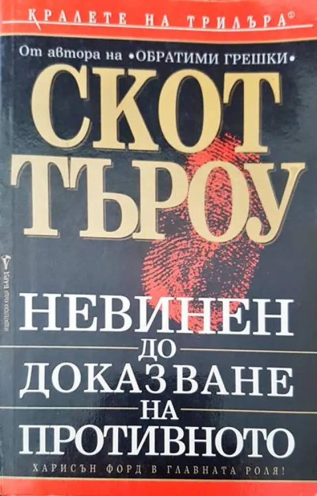 Невинен до доказване на противното - Книги