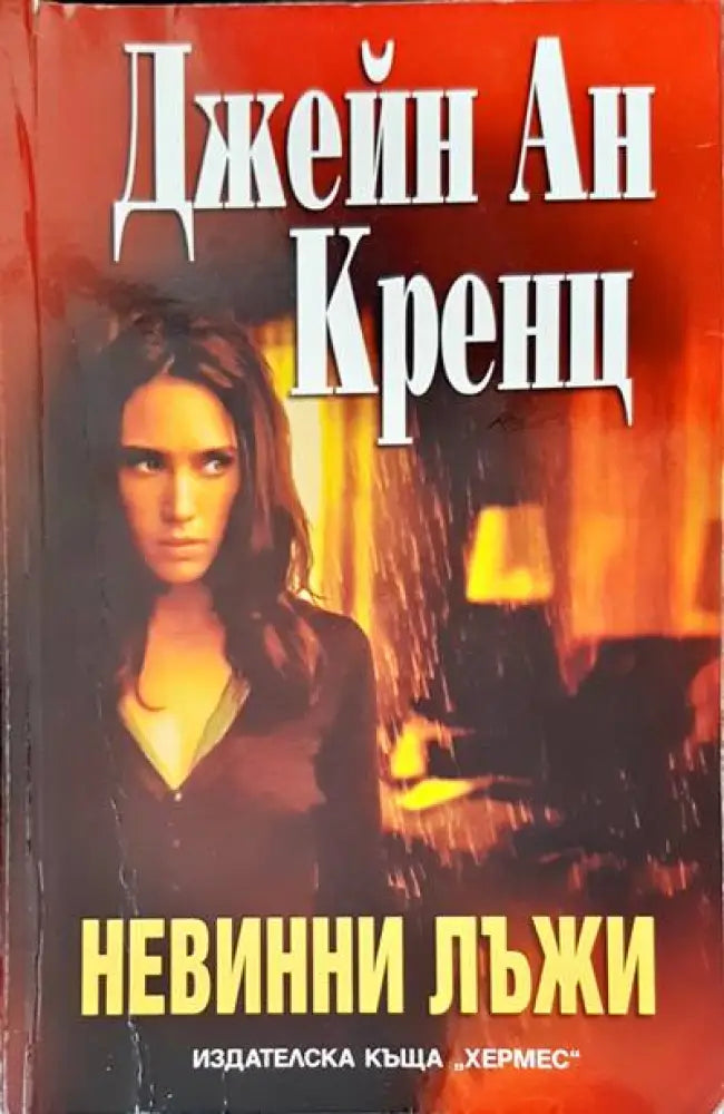 Невинни лъжи - Книги