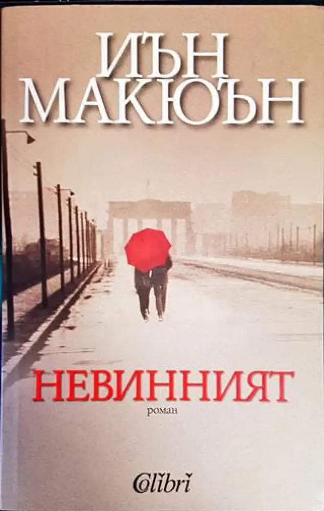 Невинният - Книги