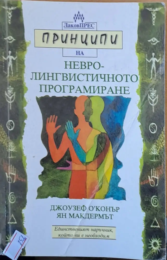 Невро-лингвистичното програмиране - Книги