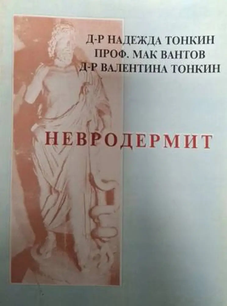 Невродермит. Причината - алергени или стрес. Новото лечение (2511) - Книга