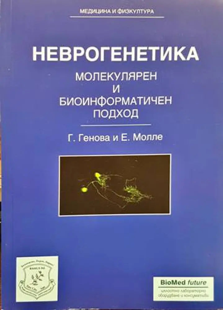 Неврогенетика (1220)