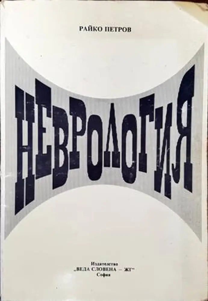 Неврология (1046)