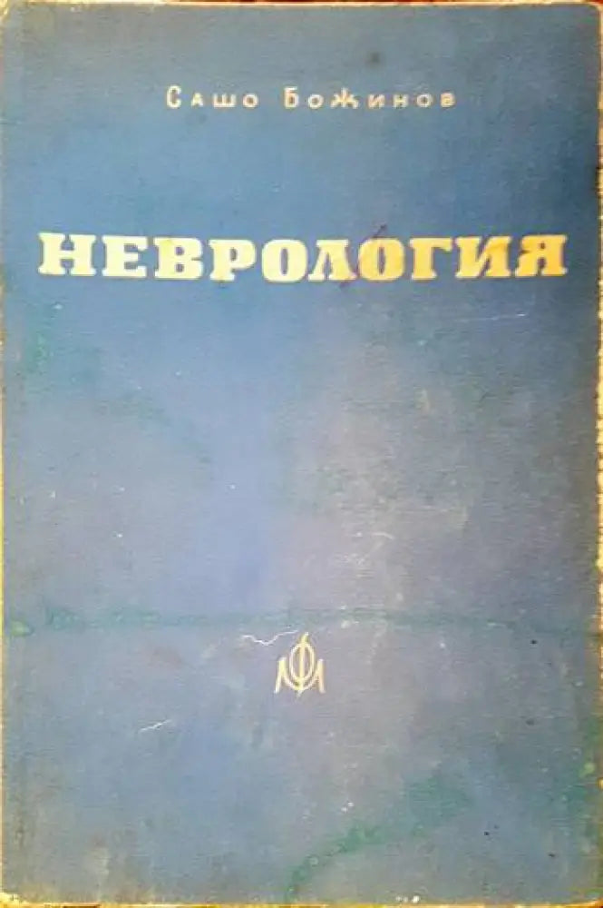 Неврология (807)