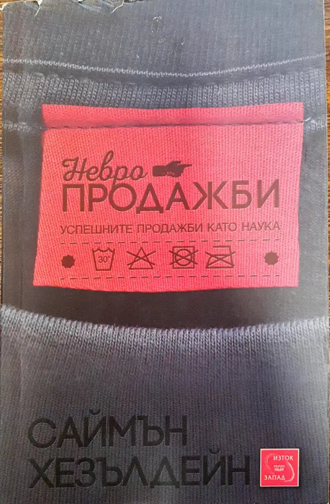 Невропродажби - успешните продажби като наука - Книги