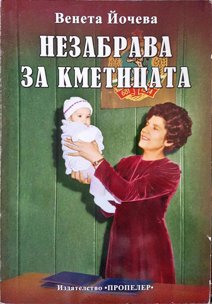 Незабрава за кметицата - Книги