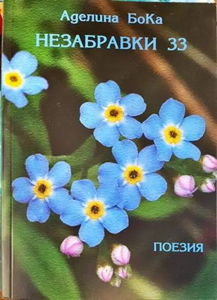 Незабравки 33 - Книги
