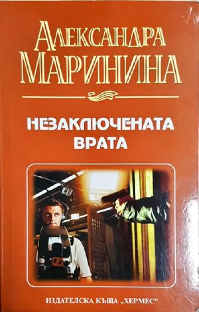 Незаключената врата - Александра Маринина (4909) - Книга
