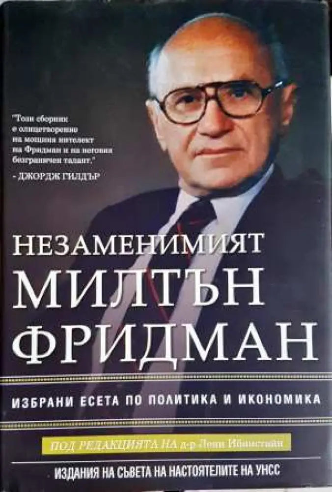 Незаменимият Милтън Фридман: Избрани есета по политика и икономика (2063)