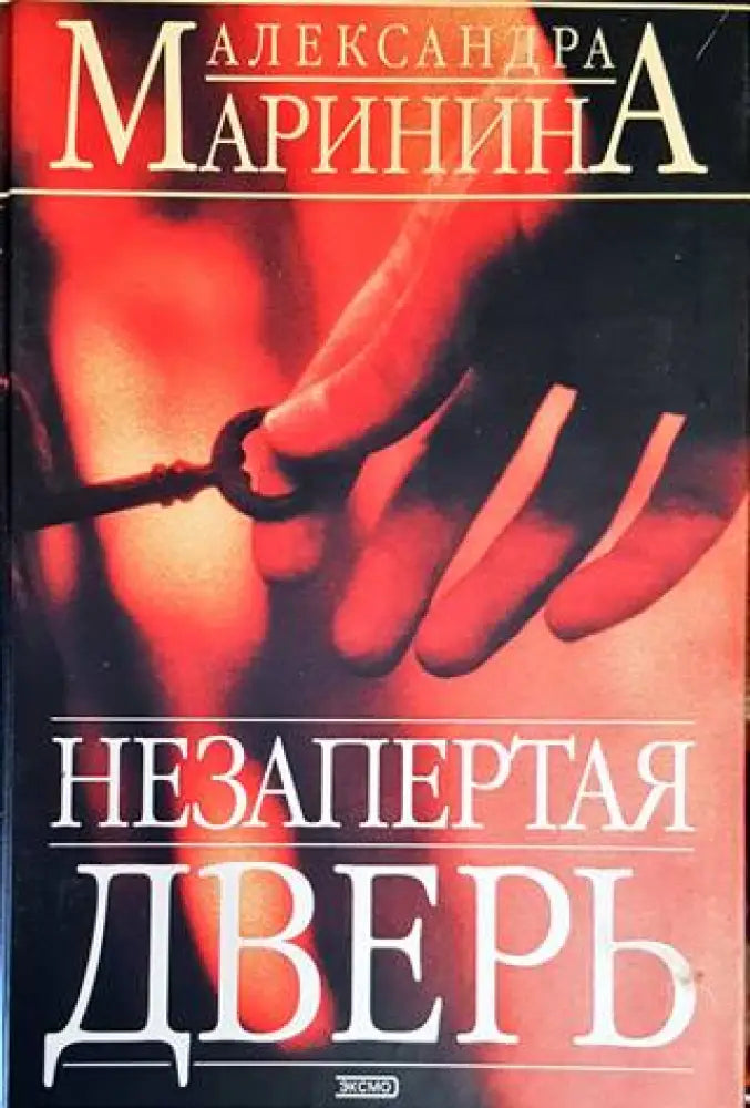 Незапертая дверь (442)