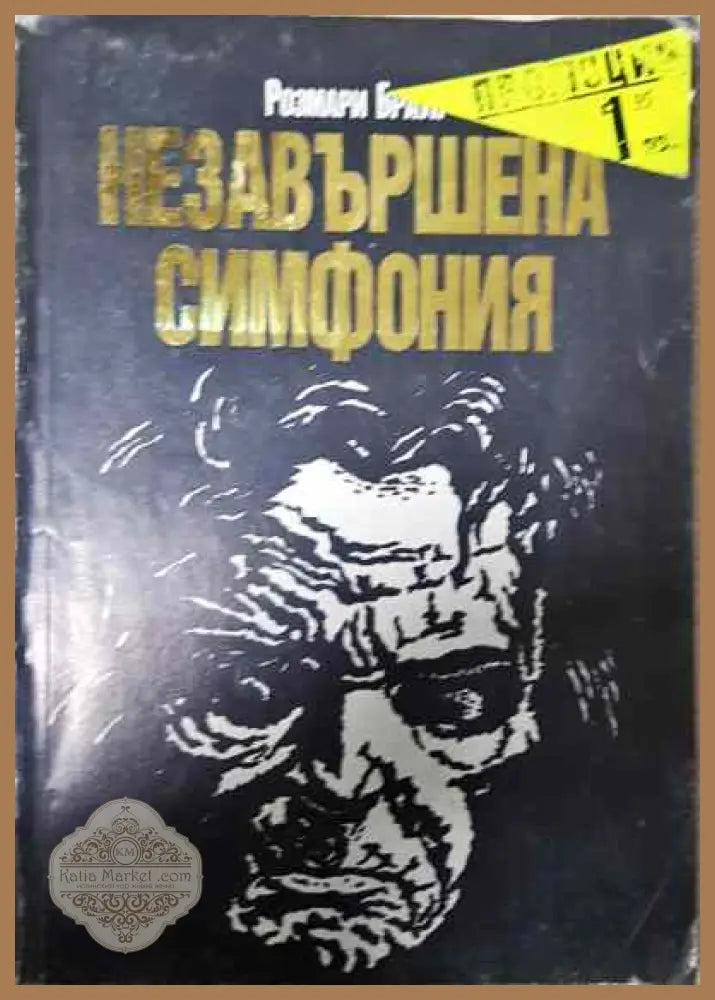 Незавършена симфония (5425)