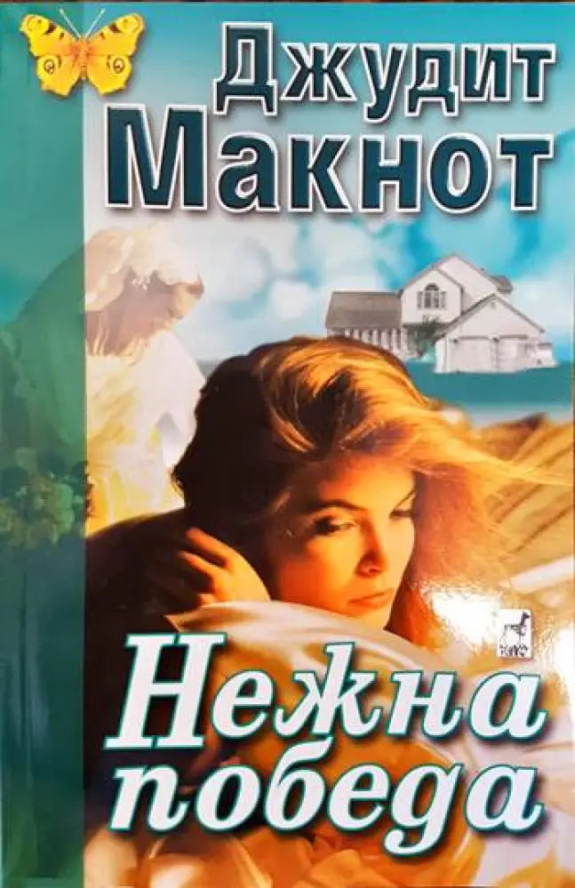 Нежна победа - Книги