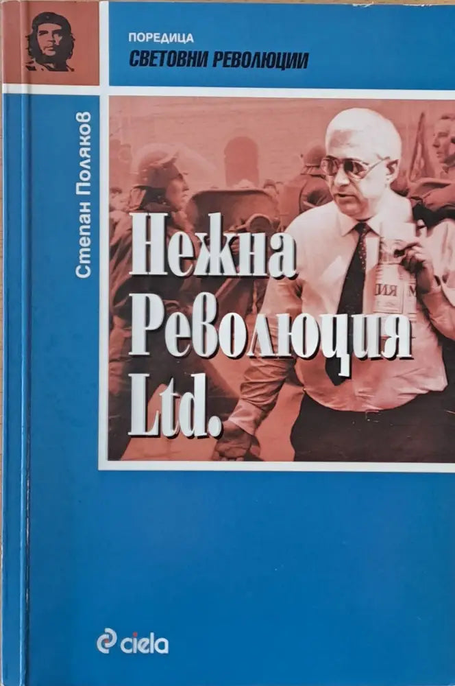 Нежна революция Ltd. (533)
