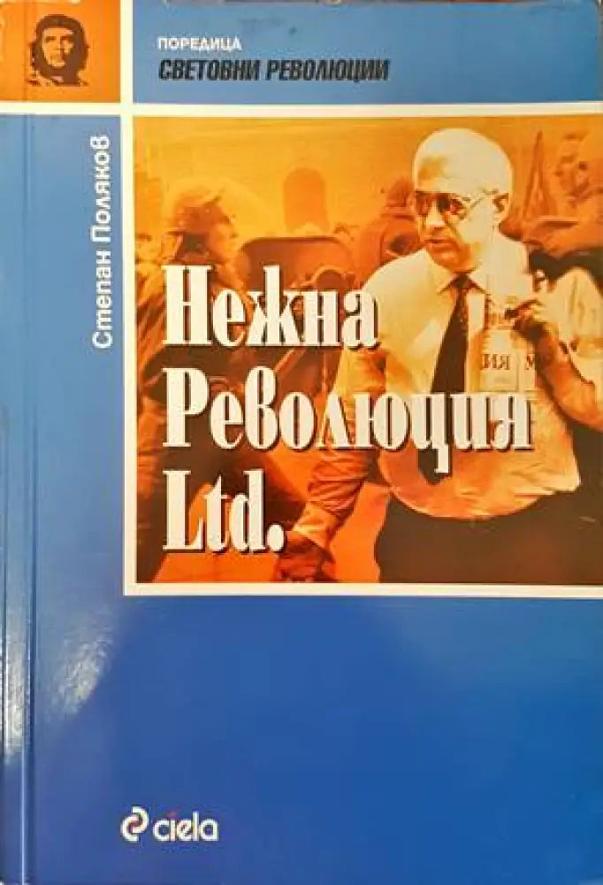 Нежна революция Ltd. - Книги