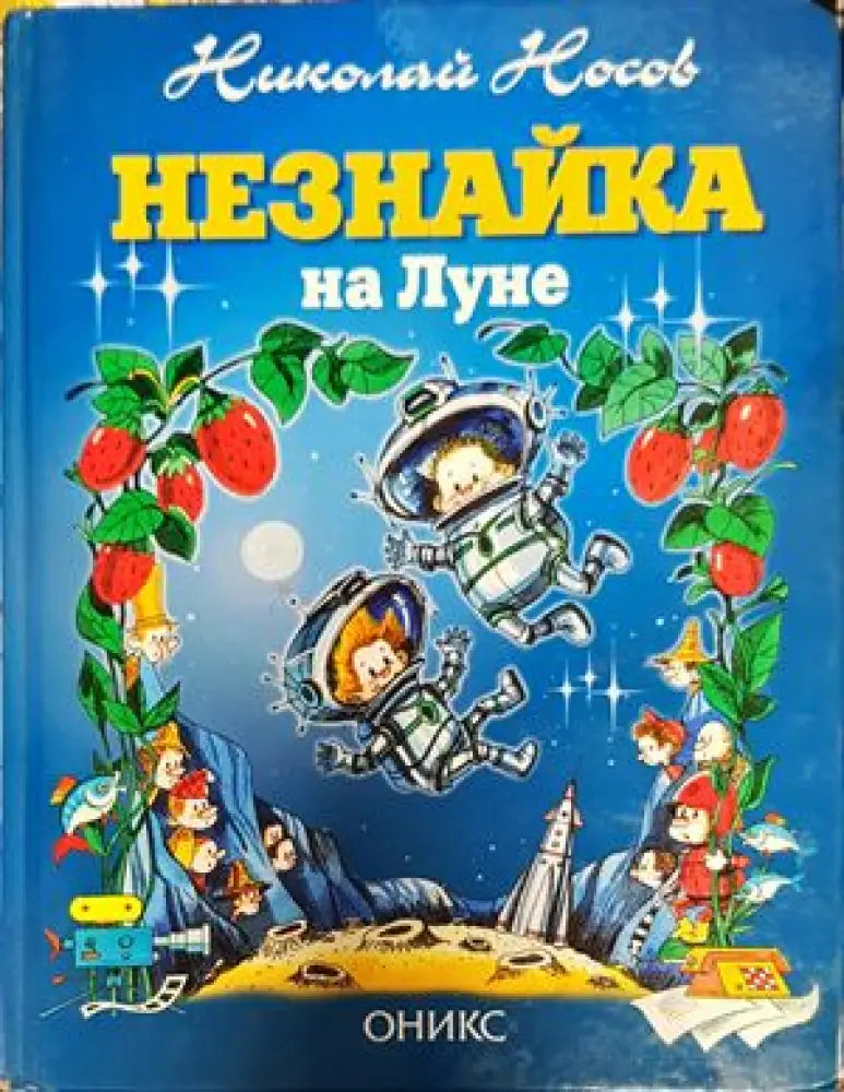 Незнайка на Луне - Книги