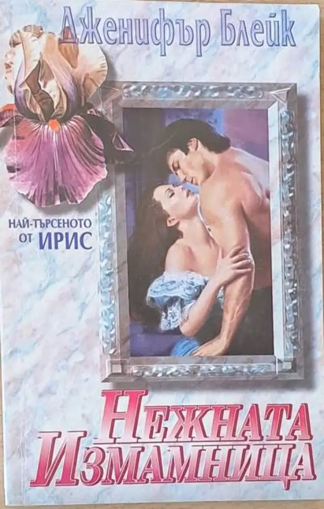 Нежната измамница - Книги