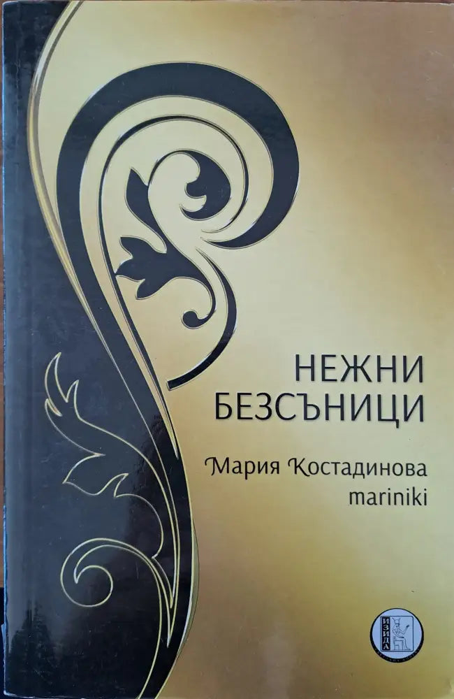 Нежни безсъници - Книги