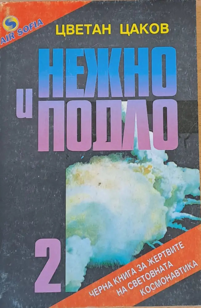 Нежно и подло 2 - Книги