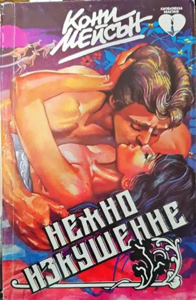 Нежно изкушение - Книги