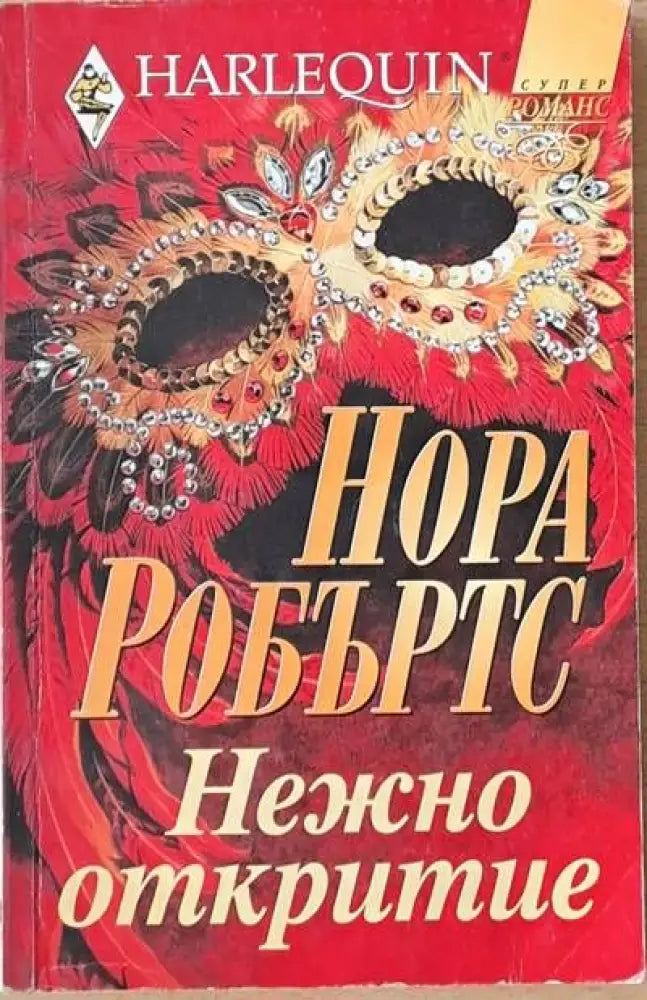 Нежно откритие (556) - Книга